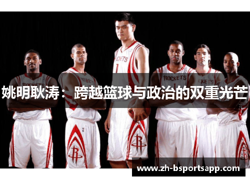 姚明耿涛：跨越篮球与政治的双重光芒