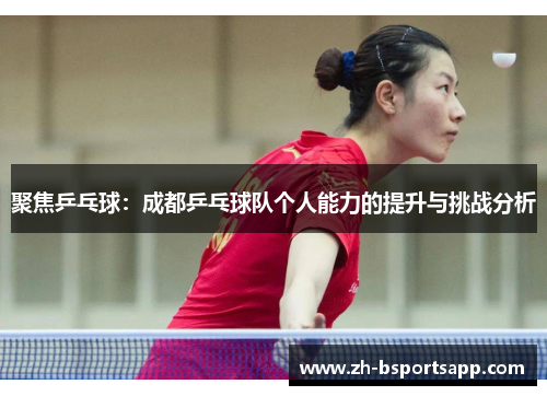 聚焦乒乓球：成都乒乓球队个人能力的提升与挑战分析