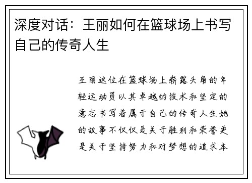 深度对话：王丽如何在篮球场上书写自己的传奇人生