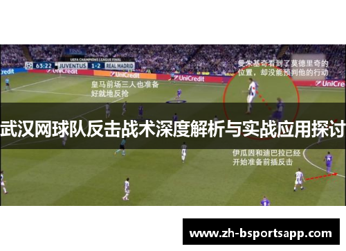 武汉网球队反击战术深度解析与实战应用探讨