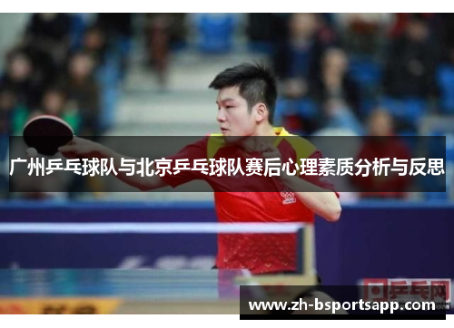 广州乒乓球队与北京乒乓球队赛后心理素质分析与反思