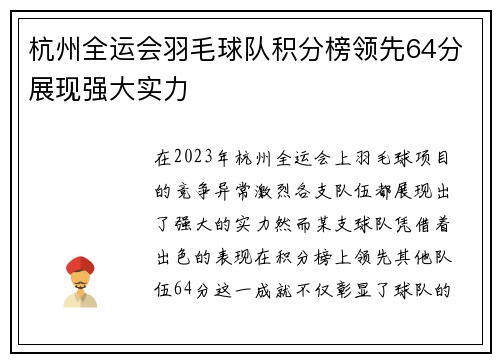 杭州全运会羽毛球队积分榜领先64分展现强大实力