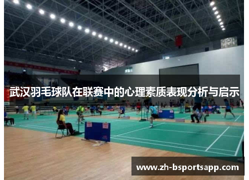 武汉羽毛球队在联赛中的心理素质表现分析与启示