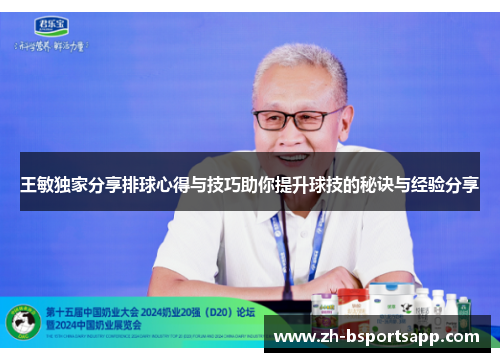 王敏独家分享排球心得与技巧助你提升球技的秘诀与经验分享