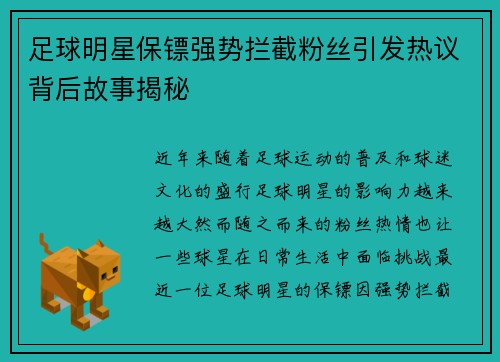足球明星保镖强势拦截粉丝引发热议背后故事揭秘