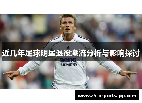 近几年足球明星退役潮流分析与影响探讨