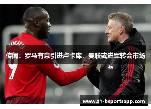传闻：罗马有意引进卢卡库，曼联或进军转会市场