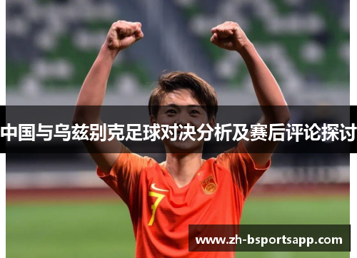 中国与乌兹别克足球对决分析及赛后评论探讨