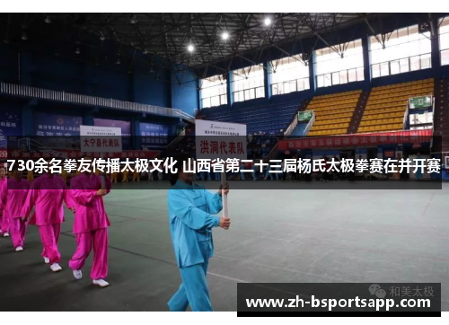 730余名拳友传播太极文化 山西省第二十三届杨氏太极拳赛在并开赛