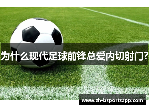 为什么现代足球前锋总爱内切射门？