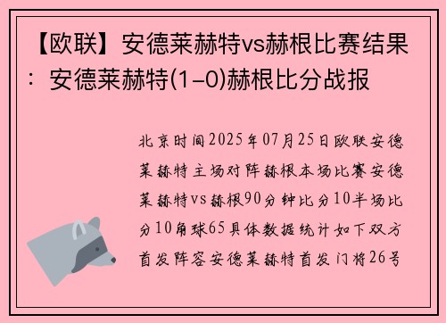 【欧联】安德莱赫特vs赫根比赛结果：安德莱赫特(1-0)赫根比分战报
