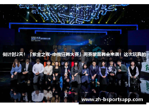 倒计时2天！「紫金之夜·中俄狂舞大赛」周赛蒙面舞会来袭！这次玩真的