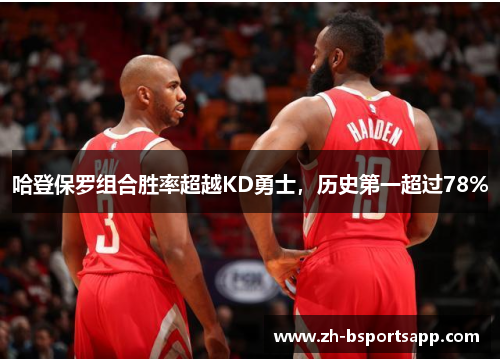 哈登保罗组合胜率超越KD勇士，历史第一超过78%