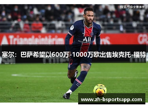 塞尔：巴萨希望以600万-1000万欧出售埃克托-福特