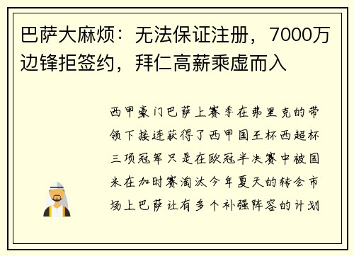 巴萨大麻烦：无法保证注册，7000万边锋拒签约，拜仁高薪乘虚而入