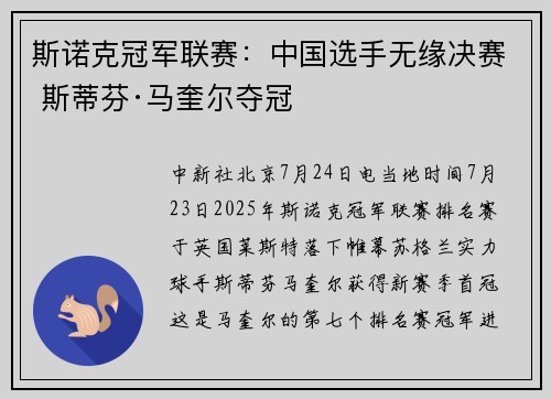 斯诺克冠军联赛：中国选手无缘决赛 斯蒂芬·马奎尔夺冠