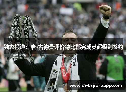 独家报道：唐·古德曼评价德比郡完成英超级别签约