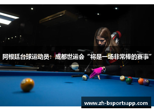 阿根廷台球运动员：成都世运会“将是一场非常棒的赛事”