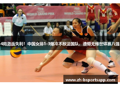 4局激战失利！中国女排1-3爆冷不敌法国队，遗憾无缘世锦赛八强