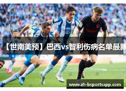 【世南美预】巴西vs智利伤病名单最新