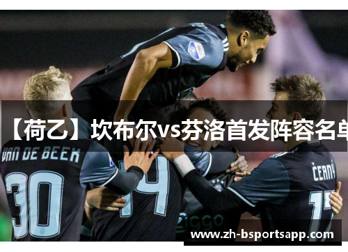 【荷乙】坎布尔vs芬洛首发阵容名单