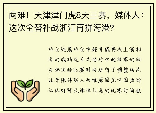 两难！天津津门虎8天三赛，媒体人：这次全替补战浙江再拼海港？