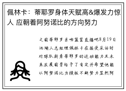佩林卡：蒂耶罗身体天赋高&爆发力惊人 应朝着阿努诺比的方向努力