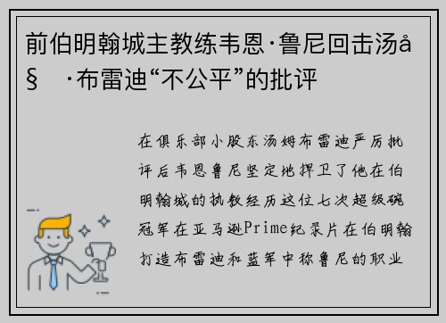 前伯明翰城主教练韦恩·鲁尼回击汤姆·布雷迪“不公平”的批评