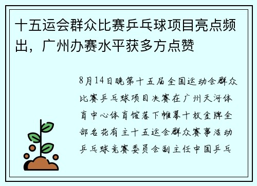 十五运会群众比赛乒乓球项目亮点频出，广州办赛水平获多方点赞