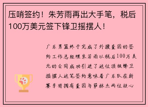 压哨签约！朱芳雨再出大手笔，税后100万美元签下锋卫摇摆人！