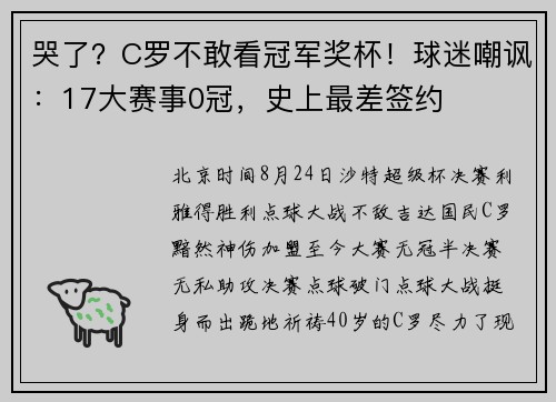哭了？C罗不敢看冠军奖杯！球迷嘲讽：17大赛事0冠，史上最差签约