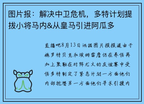 图片报：解决中卫危机，多特计划提拔小将马内&从皇马引进阿瓜多