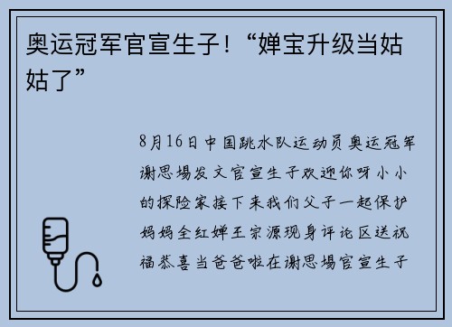 奥运冠军官宣生子！“婵宝升级当姑姑了”