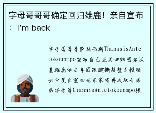 字母哥哥哥确定回归雄鹿！亲自宣布：I'm back