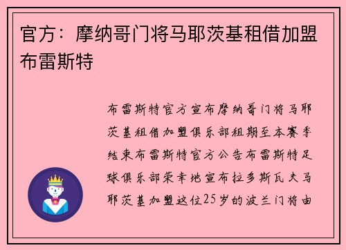 官方：摩纳哥门将马耶茨基租借加盟布雷斯特
