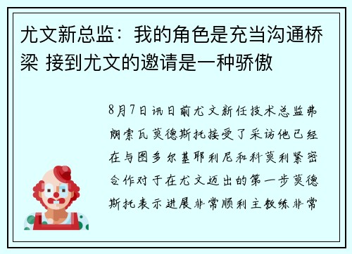 尤文新总监：我的角色是充当沟通桥梁 接到尤文的邀请是一种骄傲