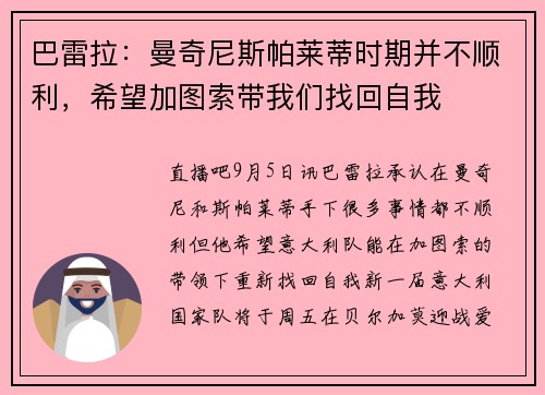 巴雷拉：曼奇尼斯帕莱蒂时期并不顺利，希望加图索带我们找回自我