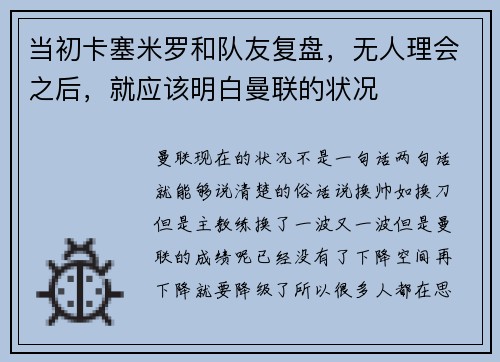 当初卡塞米罗和队友复盘，无人理会之后，就应该明白曼联的状况