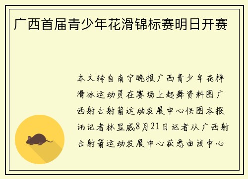 广西首届青少年花滑锦标赛明日开赛