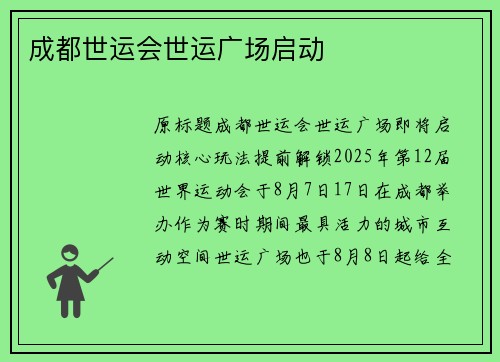 成都世运会世运广场启动