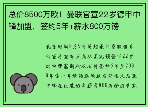 总价8500万欧！曼联官宣22岁德甲中锋加盟，签约5年+薪水800万镑