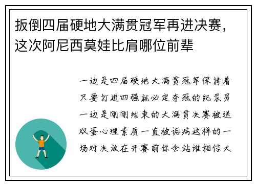 扳倒四届硬地大满贯冠军再进决赛，这次阿尼西莫娃比肩哪位前辈