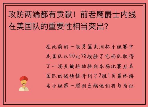 攻防两端都有贡献！前老鹰爵士内线在美国队的重要性相当突出？