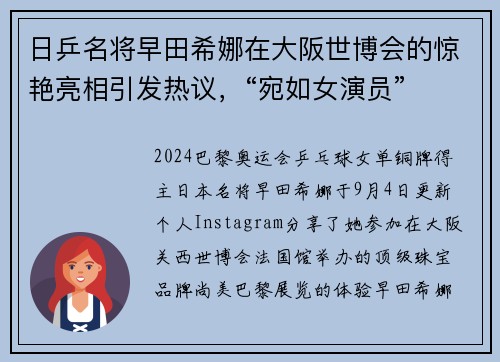 日乒名将早田希娜在大阪世博会的惊艳亮相引发热议，“宛如女演员”