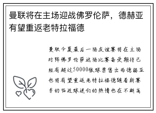 曼联将在主场迎战佛罗伦萨，德赫亚有望重返老特拉福德