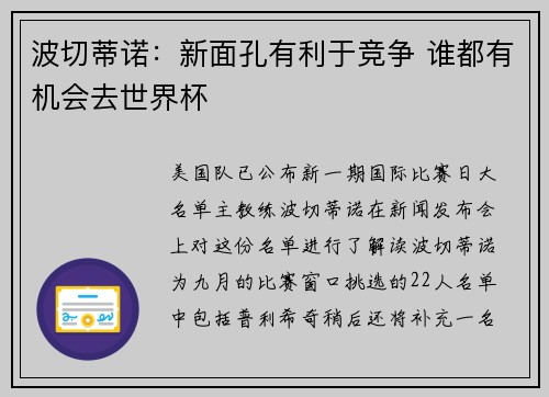 波切蒂诺：新面孔有利于竞争 谁都有机会去世界杯