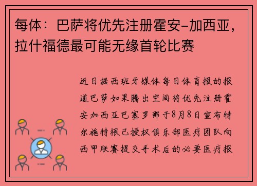 每体：巴萨将优先注册霍安-加西亚，拉什福德最可能无缘首轮比赛