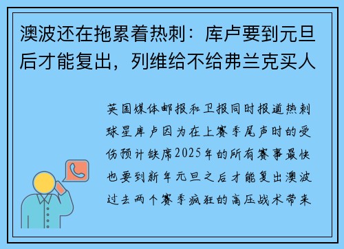 澳波还在拖累着热刺：库卢要到元旦后才能复出，列维给不给弗兰克买人？