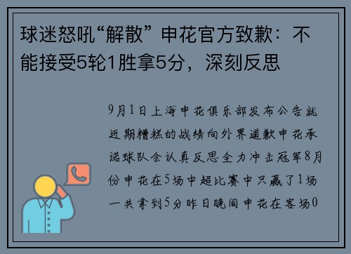 球迷怒吼“解散” 申花官方致歉：不能接受5轮1胜拿5分，深刻反思