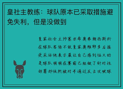 皇社主教练：球队原本已采取措施避免失利，但是没做到
